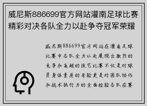 威尼斯886699官方网站灌南足球比赛精彩对决各队全力以赴争夺冠军荣耀