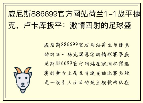 威尼斯886699官方网站荷兰1-1战平捷克，卢卡库扳平：激情四射的足球盛宴