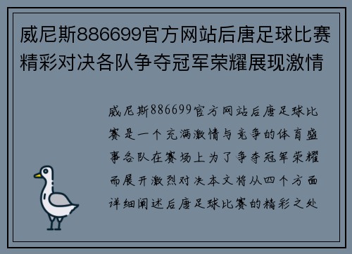 威尼斯886699官方网站后唐足球比赛精彩对决各队争夺冠军荣耀展现激情与实力
