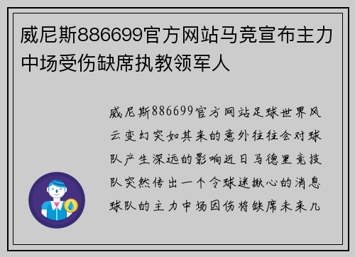 威尼斯886699官方网站马竞宣布主力中场受伤缺席执教领军人