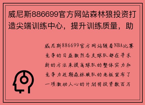 威尼斯886699官方网站森林狼投资打造尖端训练中心，提升训练质量，助力未来辉煌