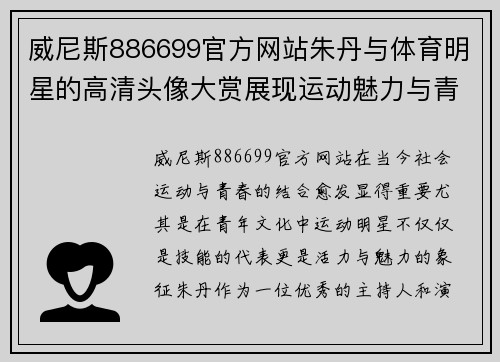 威尼斯886699官方网站朱丹与体育明星的高清头像大赏展现运动魅力与青春风采的完美结合