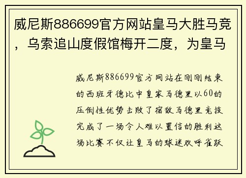 威尼斯886699官方网站皇马大胜马竞，乌索追山度假馆梅开二度，为皇马赢得6-0胜利