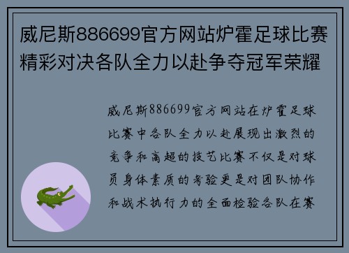 威尼斯886699官方网站炉霍足球比赛精彩对决各队全力以赴争夺冠军荣耀