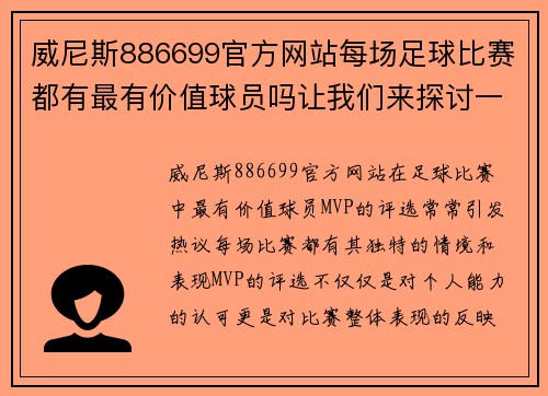 威尼斯886699官方网站每场足球比赛都有最有价值球员吗让我们来探讨一下这个问题