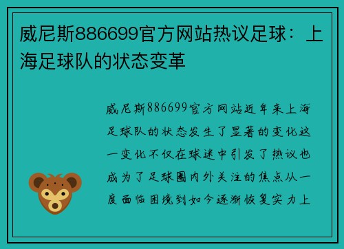 威尼斯886699官方网站热议足球：上海足球队的状态变革
