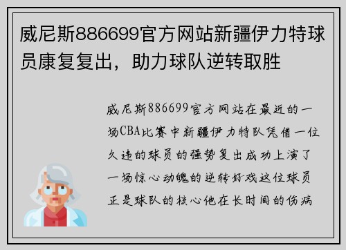 威尼斯886699官方网站新疆伊力特球员康复复出，助力球队逆转取胜