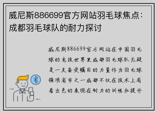 威尼斯886699官方网站羽毛球焦点：成都羽毛球队的耐力探讨