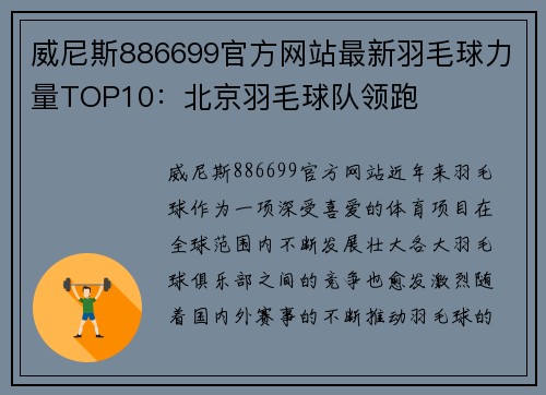 威尼斯886699官方网站最新羽毛球力量TOP10：北京羽毛球队领跑