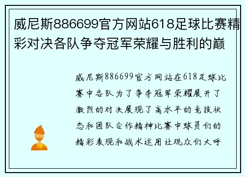 威尼斯886699官方网站618足球比赛精彩对决各队争夺冠军荣耀与胜利的巅峰时刻