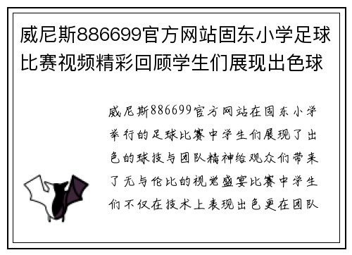 威尼斯886699官方网站固东小学足球比赛视频精彩回顾学生们展现出色球技与团队精神