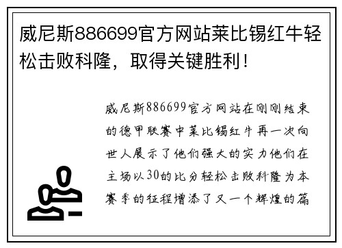 威尼斯886699官方网站莱比锡红牛轻松击败科隆，取得关键胜利！