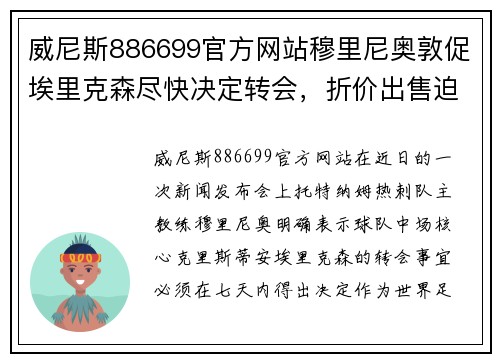 威尼斯886699官方网站穆里尼奥敦促埃里克森尽快决定转会，折价出售迫在眉睫