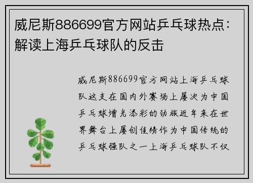 威尼斯886699官方网站乒乓球热点：解读上海乒乓球队的反击