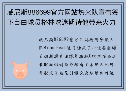 威尼斯886699官方网站热火队宣布签下自由球员格林球迷期待他带来火力加强