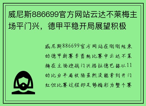 威尼斯886699官方网站云达不莱梅主场平门兴，德甲平稳开局展望积极