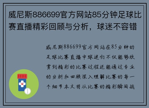 威尼斯886699官方网站85分钟足球比赛直播精彩回顾与分析，球迷不容错过的赛事盛宴