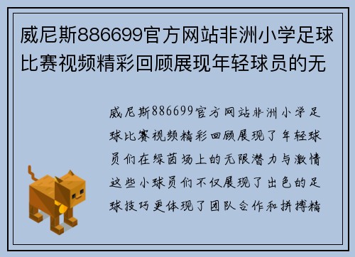 威尼斯886699官方网站非洲小学足球比赛视频精彩回顾展现年轻球员的无限潜力与激情