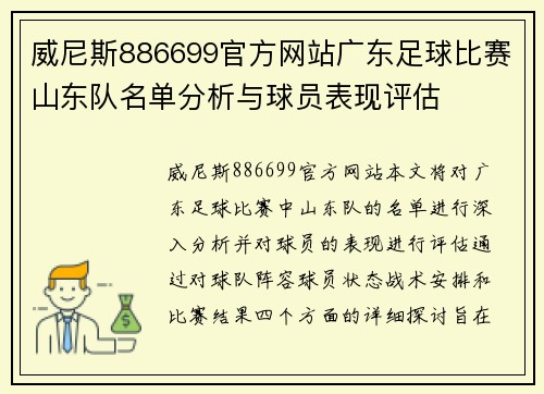 威尼斯886699官方网站广东足球比赛山东队名单分析与球员表现评估