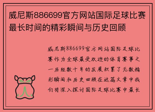 威尼斯886699官方网站国际足球比赛最长时间的精彩瞬间与历史回顾