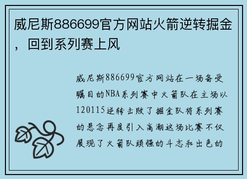 威尼斯886699官方网站火箭逆转掘金，回到系列赛上风
