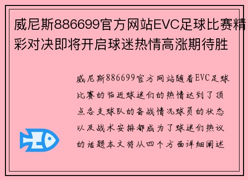 威尼斯886699官方网站EVC足球比赛精彩对决即将开启球迷热情高涨期待胜利时刻