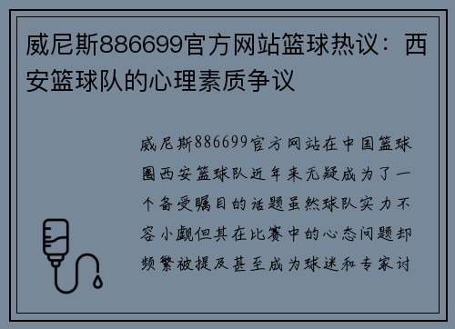 威尼斯886699官方网站篮球热议：西安篮球队的心理素质争议