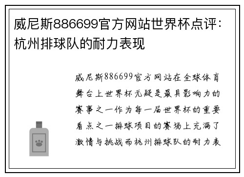 威尼斯886699官方网站世界杯点评：杭州排球队的耐力表现