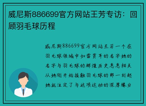 威尼斯886699官方网站王芳专访：回顾羽毛球历程
