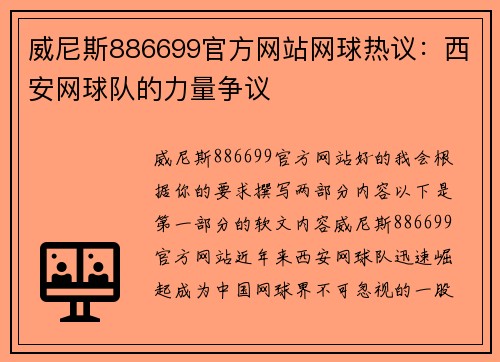 威尼斯886699官方网站网球热议：西安网球队的力量争议