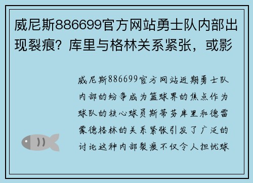 威尼斯886699官方网站勇士队内部出现裂痕？库里与格林关系紧张，或影响球队战绩