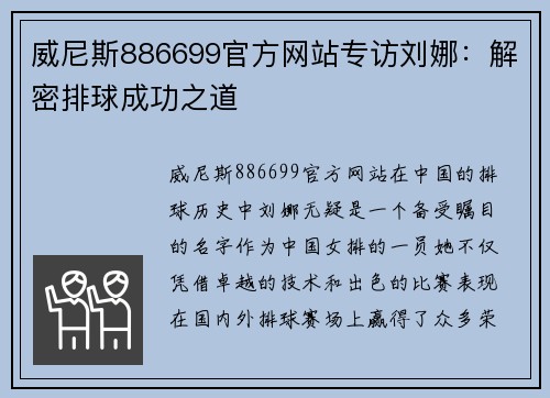 威尼斯886699官方网站专访刘娜：解密排球成功之道