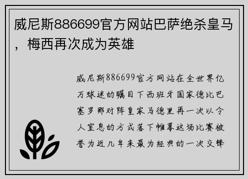 威尼斯886699官方网站巴萨绝杀皇马，梅西再次成为英雄