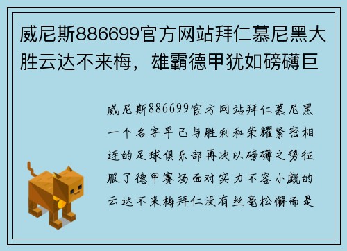 威尼斯886699官方网站拜仁慕尼黑大胜云达不来梅，雄霸德甲犹如磅礴巨浪