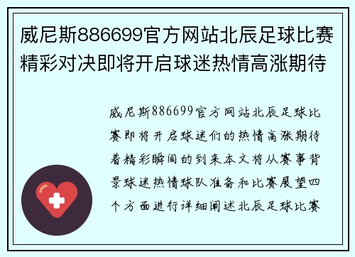 威尼斯886699官方网站北辰足球比赛精彩对决即将开启球迷热情高涨期待精彩瞬间
