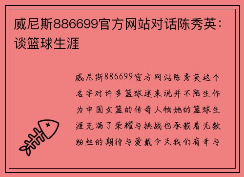 威尼斯886699官方网站对话陈秀英：谈篮球生涯