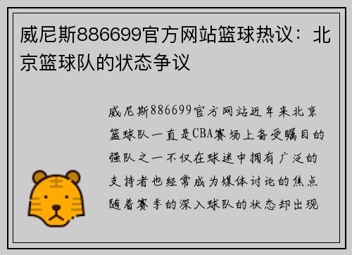 威尼斯886699官方网站篮球热议：北京篮球队的状态争议