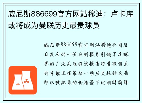 威尼斯886699官方网站穆迪：卢卡库或将成为曼联历史最贵球员