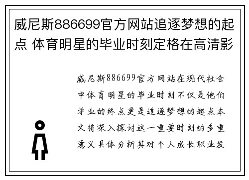 威尼斯886699官方网站追逐梦想的起点 体育明星的毕业时刻定格在高清影像中