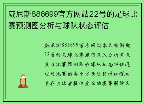威尼斯886699官方网站22号的足球比赛预测图分析与球队状态评估