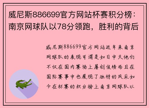 威尼斯886699官方网站杯赛积分榜：南京网球队以78分领跑，胜利的背后