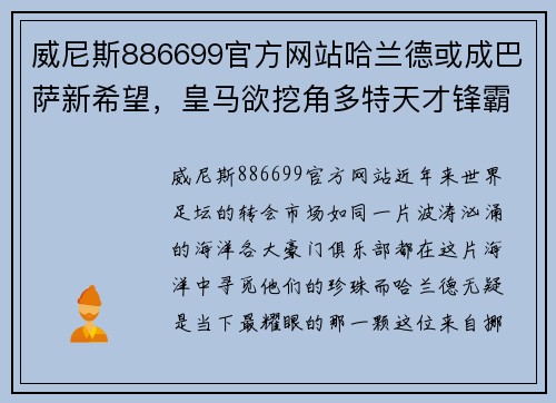 威尼斯886699官方网站哈兰德或成巴萨新希望，皇马欲挖角多特天才锋霸