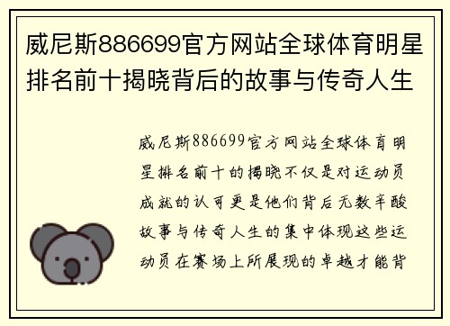 威尼斯886699官方网站全球体育明星排名前十揭晓背后的故事与传奇人生