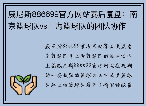 威尼斯886699官方网站赛后复盘：南京篮球队vs上海篮球队的团队协作