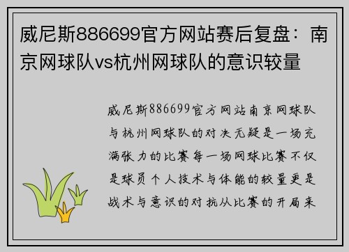 威尼斯886699官方网站赛后复盘：南京网球队vs杭州网球队的意识较量