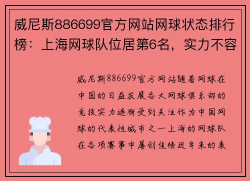 威尼斯886699官方网站网球状态排行榜：上海网球队位居第6名，实力不容小觑