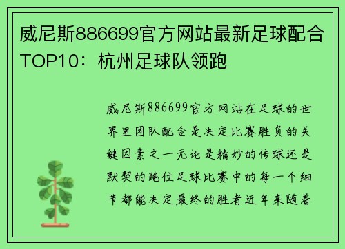 威尼斯886699官方网站最新足球配合TOP10：杭州足球队领跑