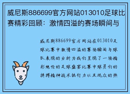 威尼斯886699官方网站013010足球比赛精彩回顾：激情四溢的赛场瞬间与球队表现分析