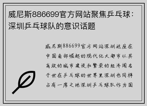 威尼斯886699官方网站聚焦乒乓球：深圳乒乓球队的意识话题