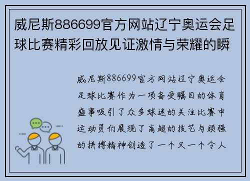 威尼斯886699官方网站辽宁奥运会足球比赛精彩回放见证激情与荣耀的瞬间